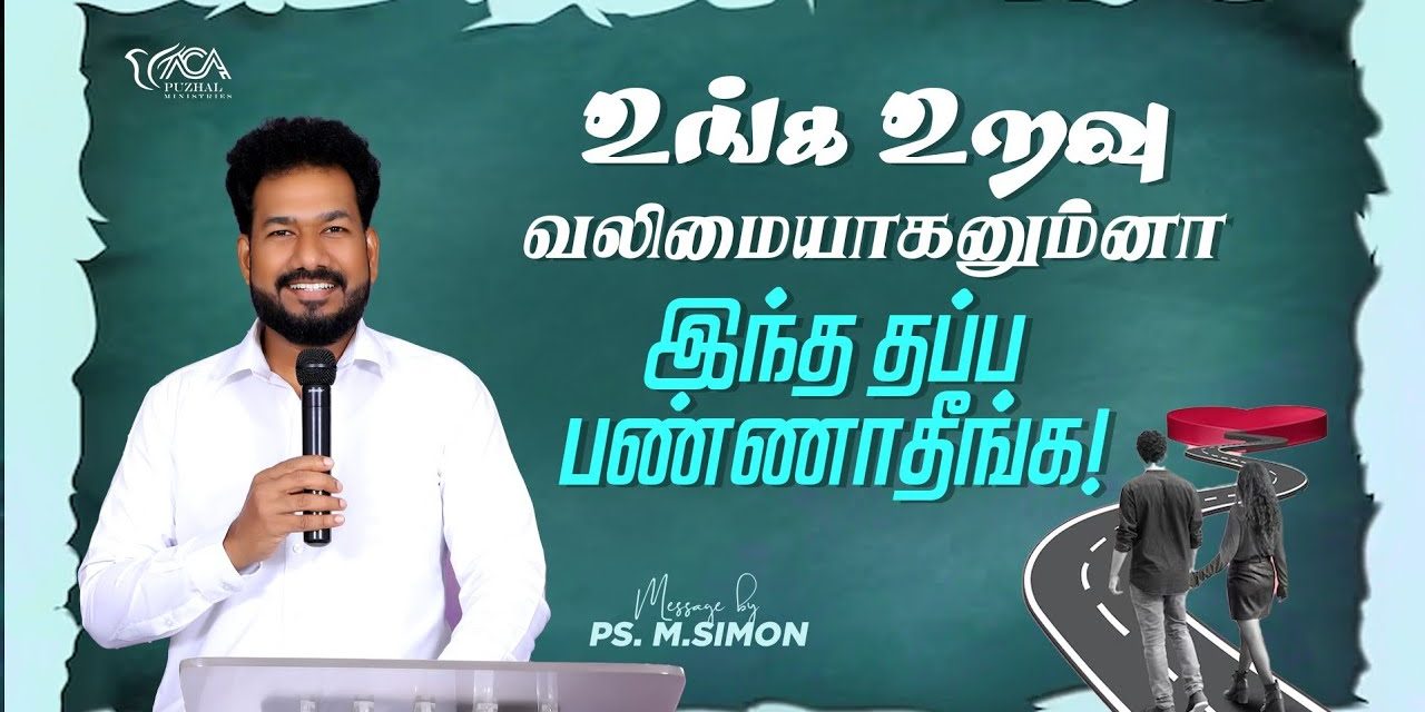 உங்க உறவு வலிமையாகனும்னா இந்த தப்ப பண்ணாதீங்க! | Message By Pastor M.Simon