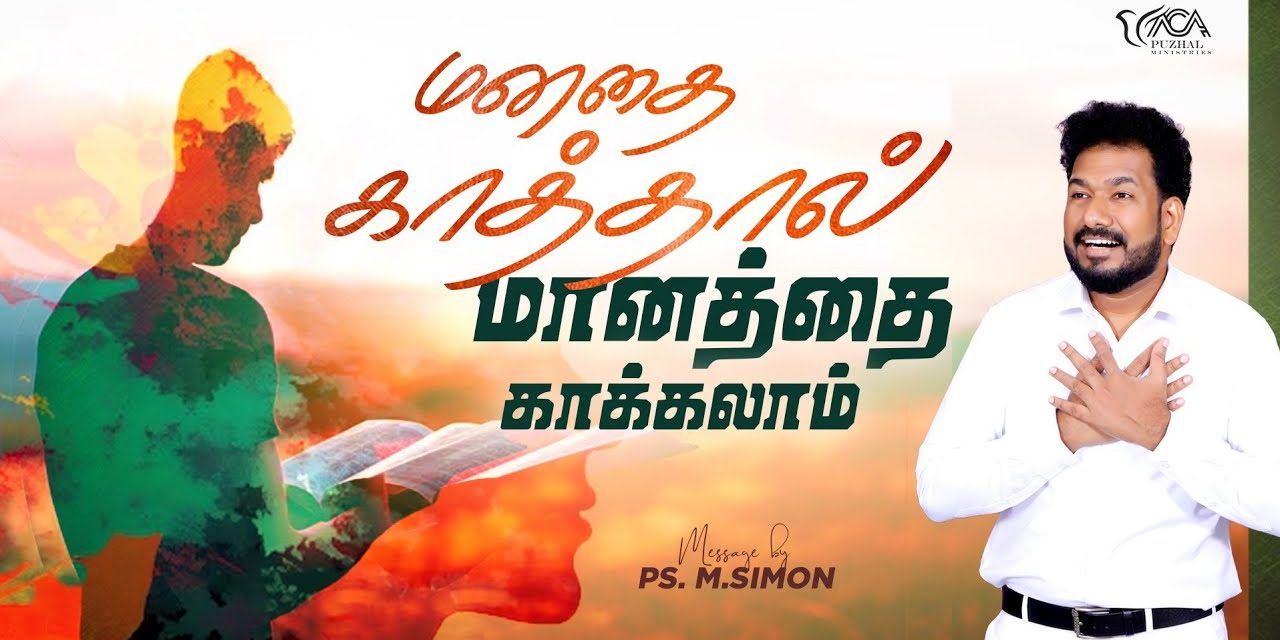 மனதை காத்தால் மானத்தை காக்கலாம் | Message By Pastor M.Simon