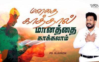 மனதை காத்தால் மானத்தை காக்கலாம் | Message By Pastor M.Simon