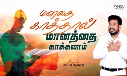 மனதை காத்தால் மானத்தை காக்கலாம் | Message By Pastor M.Simon