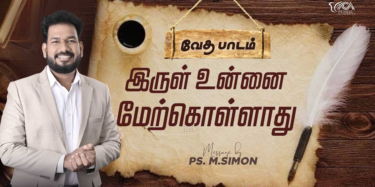 இருள் உன்னை மேற்கொள்ளாது | வேத பாடம் | Message By Pastor M.Simon