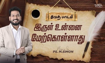 இருள் உன்னை மேற்கொள்ளாது | வேத பாடம் | Message By Pastor M.Simon