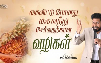 கைவிட்டு போனது கை வந்து சேர்வதற்கான வழிகள் | Message By Pastor M.Simon