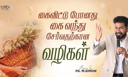 கைவிட்டு போனது கை வந்து சேர்வதற்கான வழிகள் | Message By Pastor M.Simon