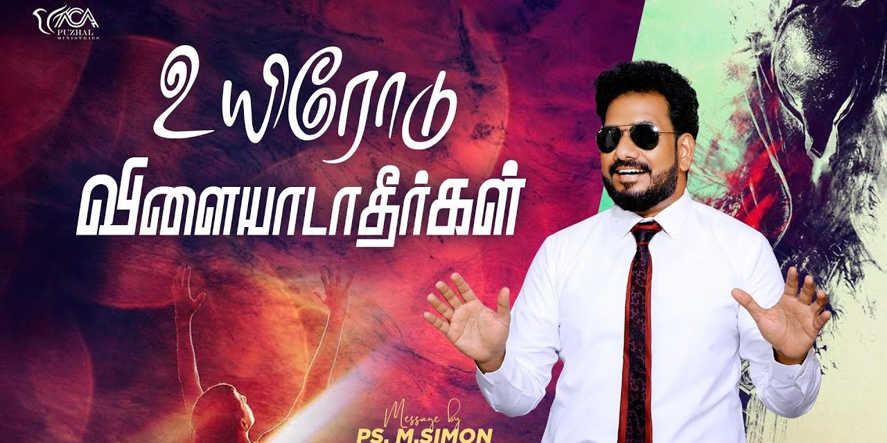 உயிரோடு விளையாடாதீர்கள் | Message By Pastor M.Simon