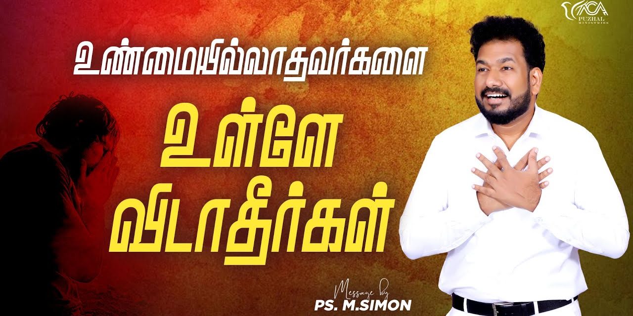 உண்மையில்லாதவர்களை உள்ளே விடாதீர்கள் | Message By Pastor M.Simon