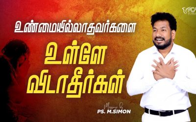 உண்மையில்லாதவர்களை உள்ளே விடாதீர்கள் | Message By Pastor M.Simon
