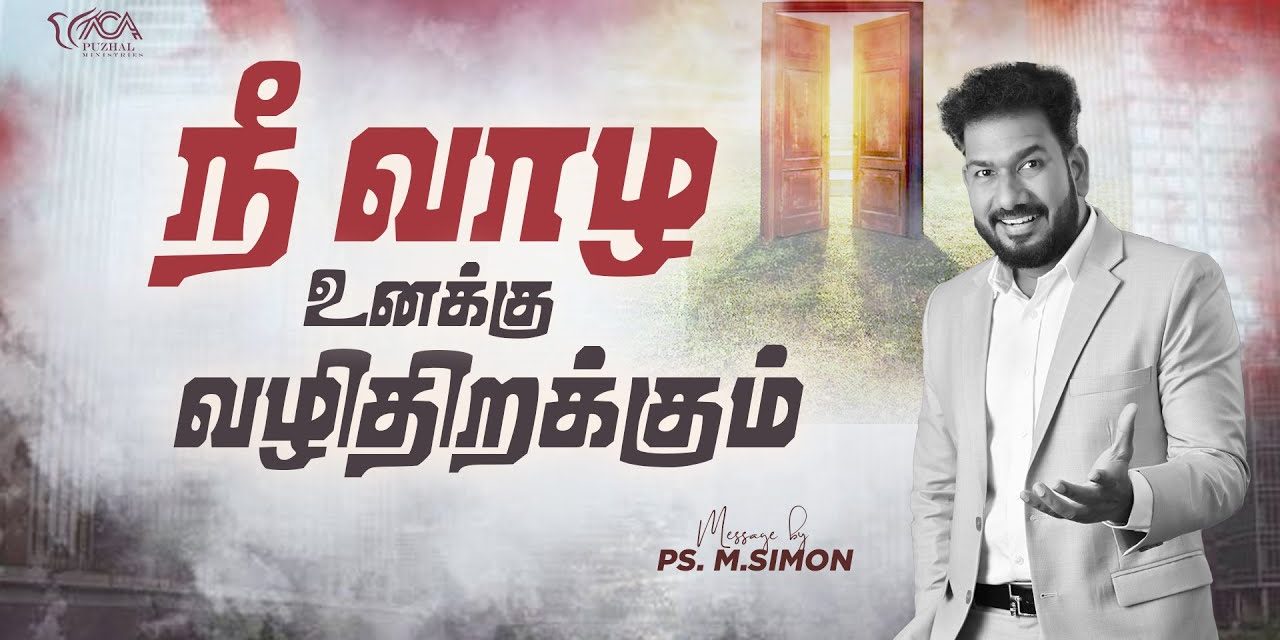 நீ வாழ உனக்கு வழிதிறக்கும் | Message By Pastor M.Simon