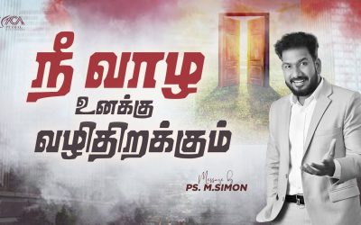 நீ வாழ உனக்கு வழிதிறக்கும் | Message By Pastor M.Simon
