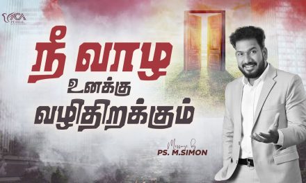 நீ வாழ உனக்கு வழிதிறக்கும் | Message By Pastor M.Simon