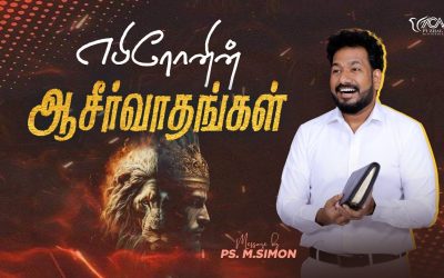எபிரோனின் ஆசீர்வாதங்கள் | Message By Pastor M.Simon