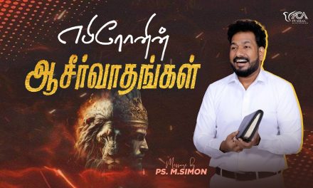 எபிரோனின் ஆசீர்வாதங்கள் | Message By Pastor M.Simon