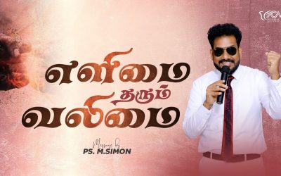எளிமை தரும் வலிமை | Message By Pastor M.Simon