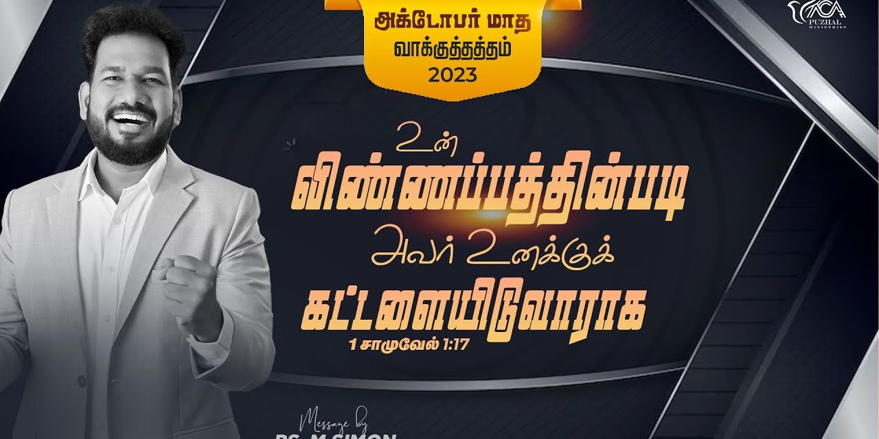 அக்டோபர் மாத வாக்குத்தத்த செய்தி – 2023 | Message By Pastor M.Simon