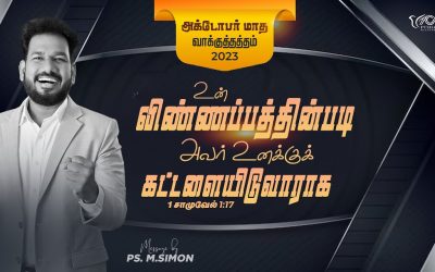 அக்டோபர் மாத வாக்குத்தத்த செய்தி – 2023 | Message By Pastor M.Simon