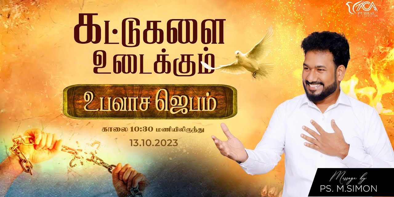 🔴LIVE | கட்டுகளை உடைக்கும் உபவாச ஜெபம் – 13.10.2023 | Message By Pastor M.Simon