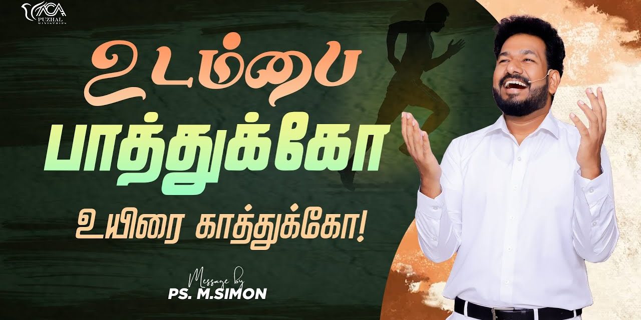 உடம்பை பாத்துக்கோ உயிரை காத்துக்கோ | Message By Pastor M.Simon