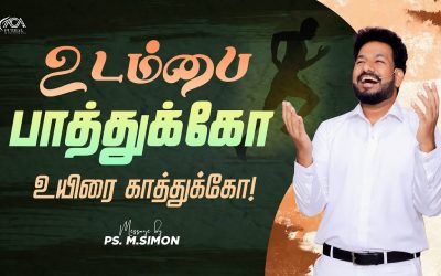 உடம்பை பாத்துக்கோ உயிரை காத்துக்கோ | Message By Pastor M.Simon