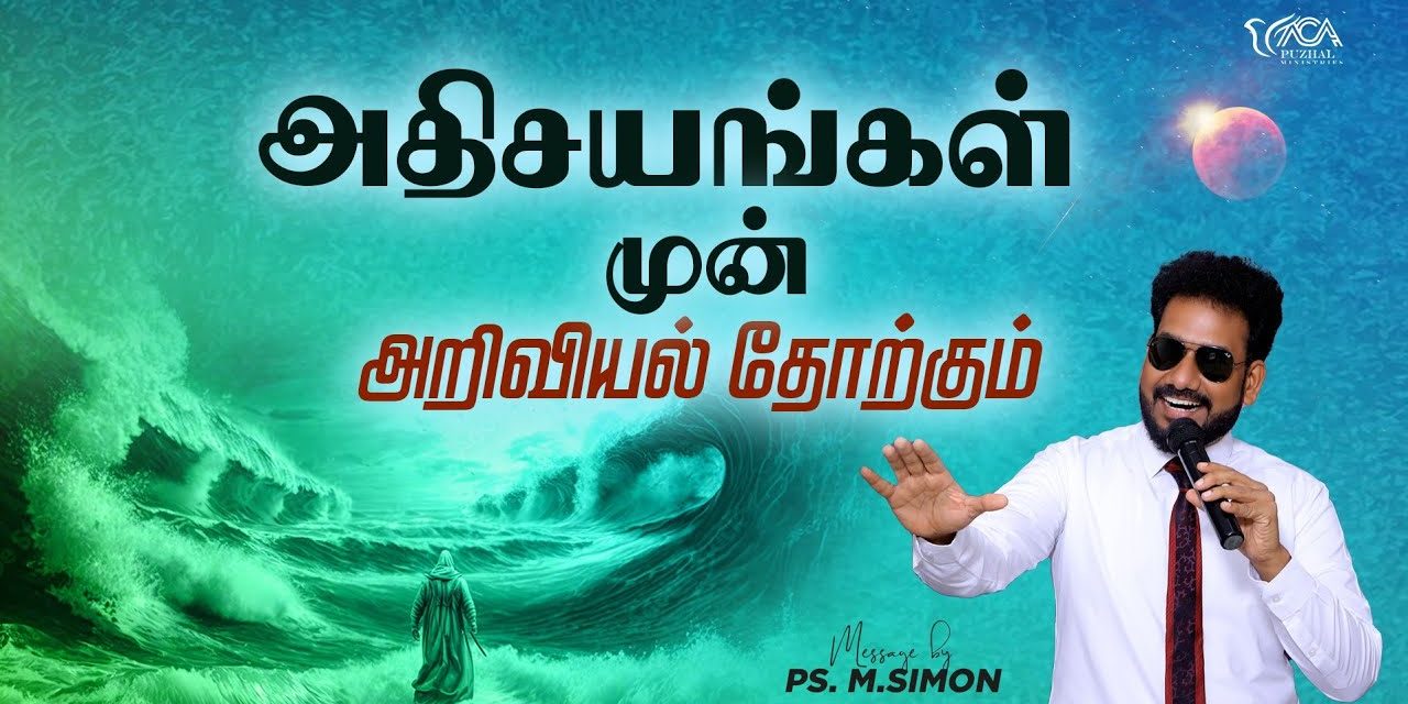 அதிசயங்கள் முன் அறிவியல் தோற்கும் | Message By Pastor M.Simon