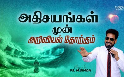 அதிசயங்கள் முன் அறிவியல் தோற்கும் | Message By Pastor M.Simon