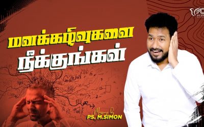 மனக்கழிவுகளை நீக்குங்கள் | Message By Pastor M.Simon
