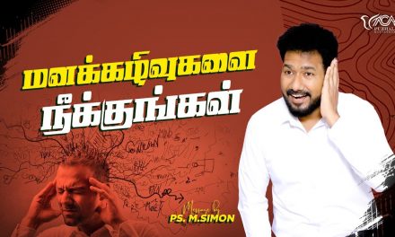 மனக்கழிவுகளை நீக்குங்கள் | Message By Pastor M.Simon