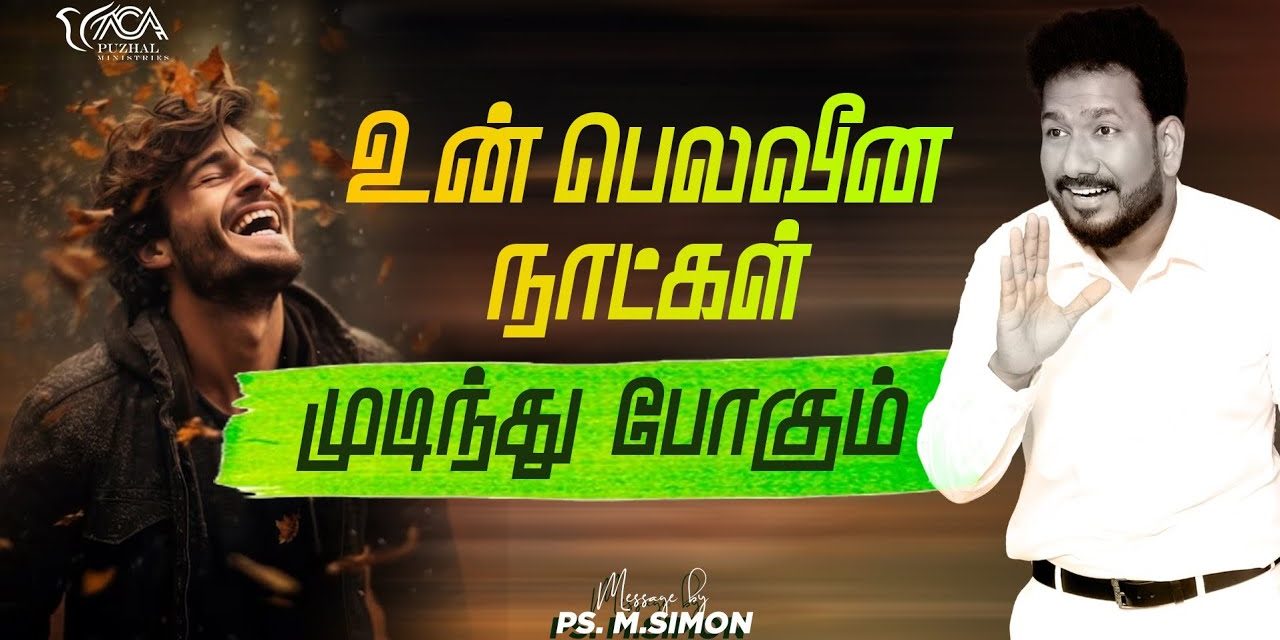 உன் பெலவீன நாட்கள் முடிந்து போகும் | Message By Pastor M.Simon