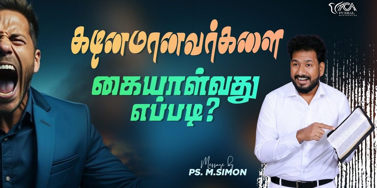 கடினமானவர்களை கையாள்வது எப்படி? | Message By Pastor M.Simon