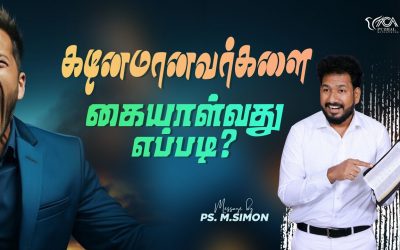 கடினமானவர்களை கையாள்வது எப்படி? | Message By Pastor M.Simon