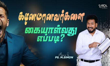 கடினமானவர்களை கையாள்வது எப்படி? | Message By Pastor M.Simon