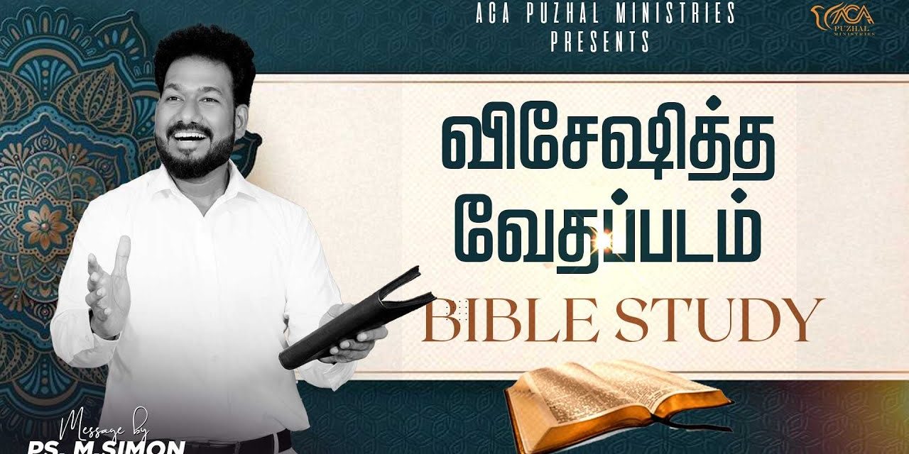 விசேஷித்த வேதப்பாடம்  – BIBLE STUDY | Message By Pastor M.Simon