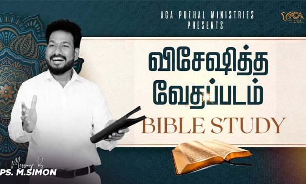 விசேஷித்த வேதப்பாடம்  – BIBLE STUDY | Message By Pastor M.Simon