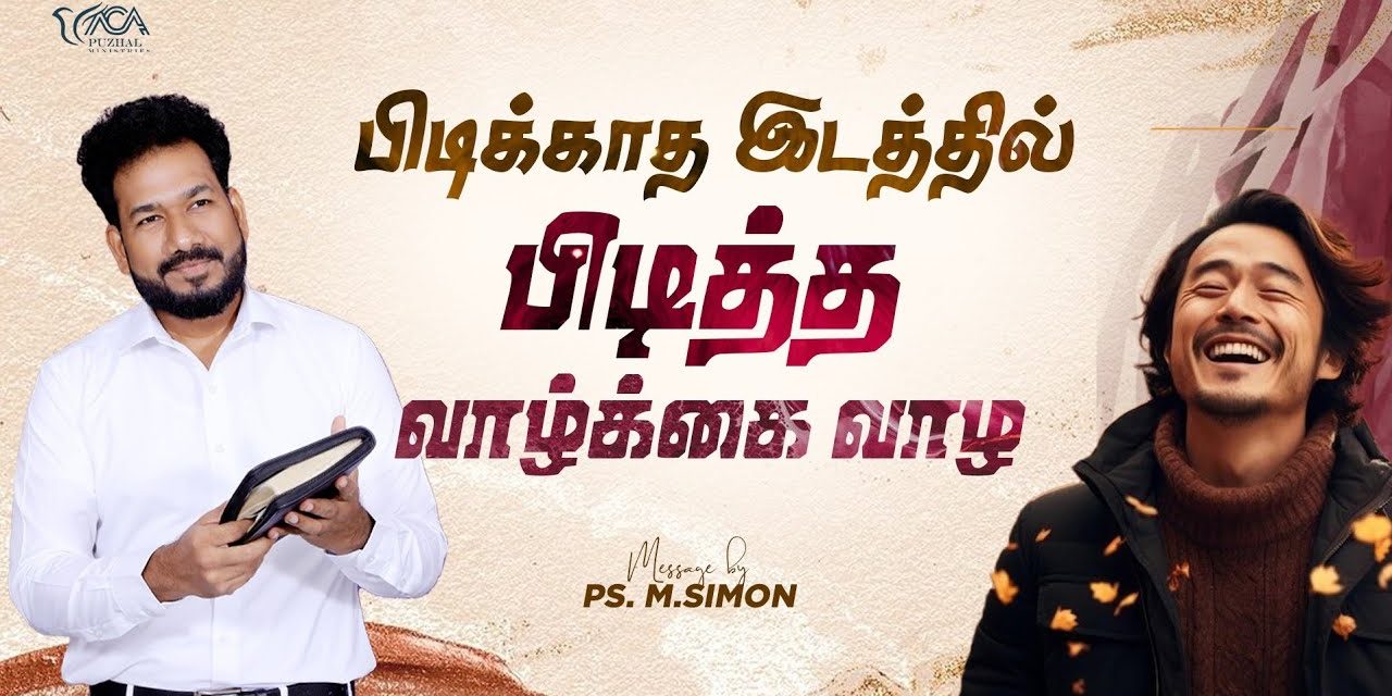 பிடிக்காத இடத்தில் பிடித்த வாழ்க்கை வாழ | Message By Pastor M.Simon