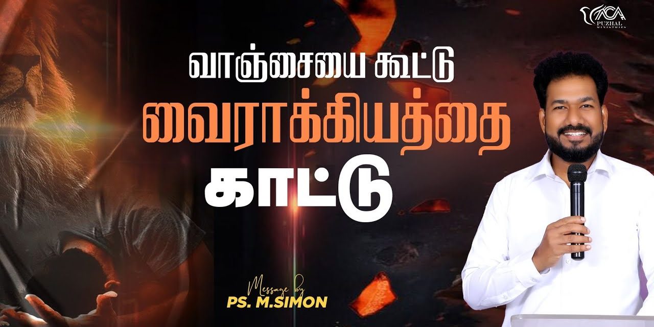 வாஞ்சையை கூட்டு வைராக்கியத்தை காட்டு | Message By Pastor M.Simon