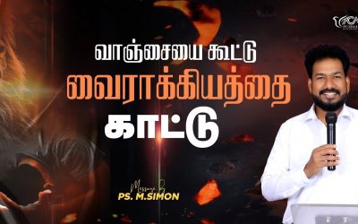 வாஞ்சையை கூட்டு வைராக்கியத்தை காட்டு | Message By Pastor M.Simon