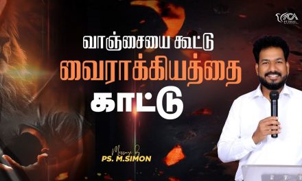 வாஞ்சையை கூட்டு வைராக்கியத்தை காட்டு | Message By Pastor M.Simon