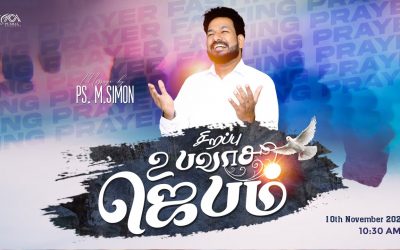 🔴LIVE | சிறப்பு உபவாச ஜெபம் | 10.11.2023 | Message By Pastor M.Simon
