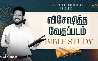 விசேஷித்த வேதப்பாடம்  – BIBLE STUDY | Message By Pastor M.Simon