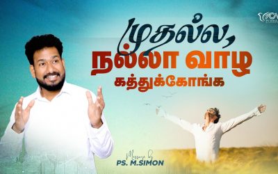 முதல்ல, நல்லா வாழ கத்துக்கோங்க | Message By Pastor M.Simon