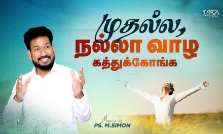 முதல்ல, நல்லா வாழ கத்துக்கோங்க | Message By Pastor M.Simon