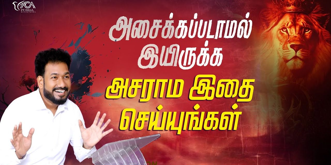 அசைக்கப்படாமல் இருக்க அசராம இதை செய்யுங்கள் | Message By Pastor M.Simon