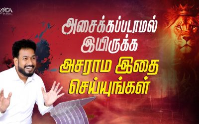 அசைக்கப்படாமல் இருக்க அசராம இதை செய்யுங்கள் | Message By Pastor M.Simon