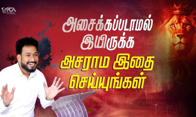 அசைக்கப்படாமல் இருக்க அசராம இதை செய்யுங்கள் | Message By Pastor M.Simon