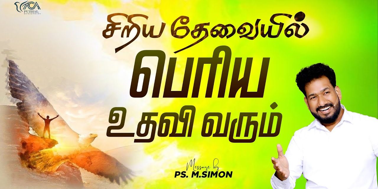 சிறிய தேவையில் பெரிய உதவி வரும் | Message By Pastor M.Simon