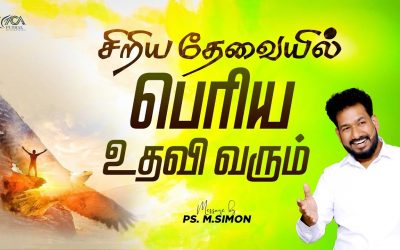 சிறிய தேவையில் பெரிய உதவி வரும் | Message By Pastor M.Simon