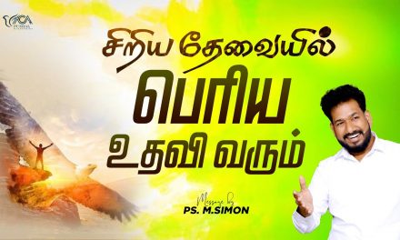 சிறிய தேவையில் பெரிய உதவி வரும் | Message By Pastor M.Simon