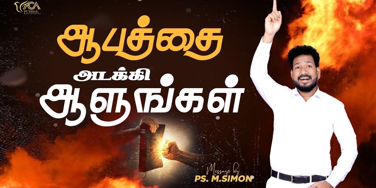 ஆபத்தை அடக்கி ஆளுங்கள் | Message By Pastor M.Simon