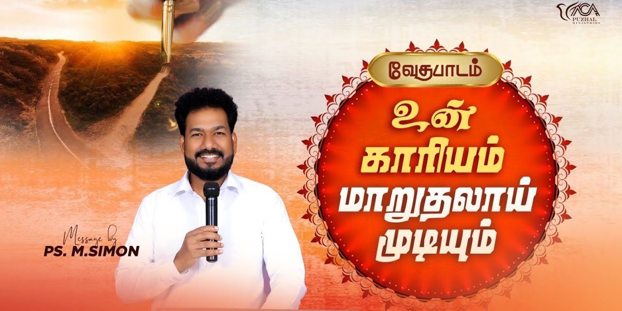 உன் காரியம் மாறுதலாய் முடியும் | வேதபாடம் | Message By Pastor M.Simon