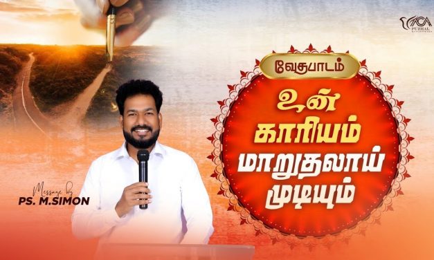 உன் காரியம் மாறுதலாய் முடியும் | வேதபாடம் | Message By Pastor M.Simon