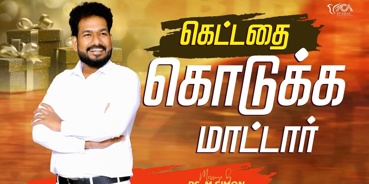 கெட்டதை கொடுக்கமாட்டார் | Message By Pastor M.Simon